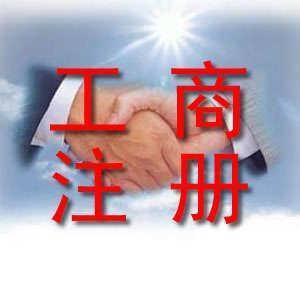 工商代理業務范圍 這五個活都能幫你做