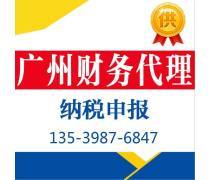 廣州工商注冊(cè),廣州工商變更,廣州代理記帳,廣州納稅 .