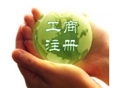 永康公司注冊(cè)代理公司的組成條件|公司注冊(cè)|工商服務(wù)|商務(wù)服務(wù)|產(chǎn)品|中國(guó)黃頁(yè)網(wǎng)