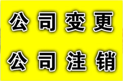 西城區(qū)積水潭代辦工商變更多少錢(qián)選我們