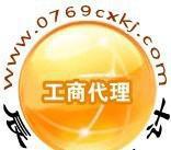 【代理東莞南城/東城/莞城/萬江注冊公司營業執照多少錢?】價格_廠家_圖片