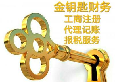 400元工商注冊(cè)與150元代理記賬服務(wù)，無隱形消費(fèi)的誠信選擇