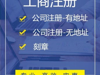廣州工商注冊與代理服務(wù) 一站式解決企業(yè)全周期需求
