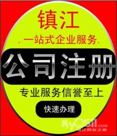 鎮(zhèn)江企業(yè)服務指南 公司注冊、變更、注銷及各類許可證辦理全解析