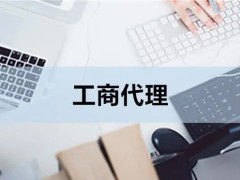 泉州公司注冊(cè)代辦與工商代理全解析 高效省心，開(kāi)啟創(chuàng)業(yè)第一步