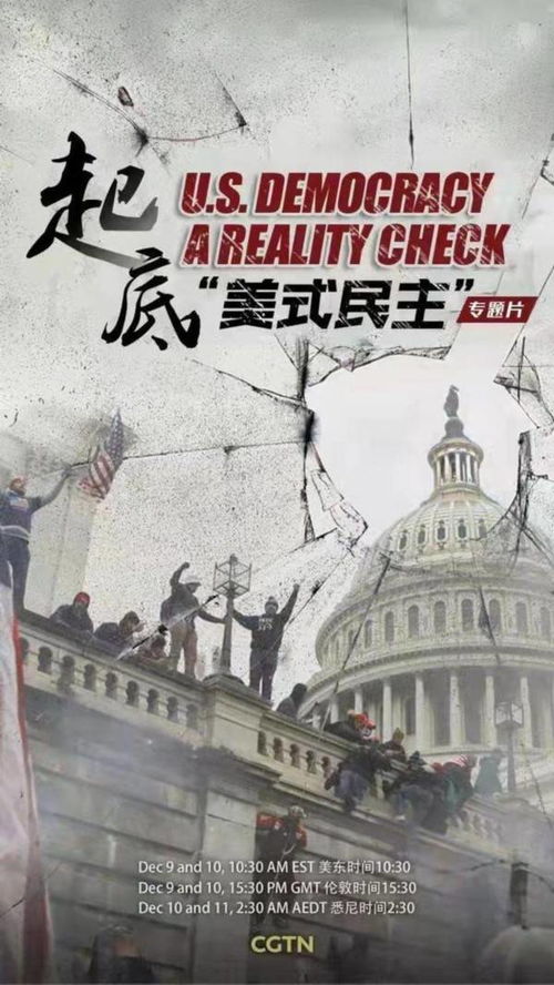 《起底美式民主》即將開播 CGTN大型專題片揭秘民主的真相與幻象